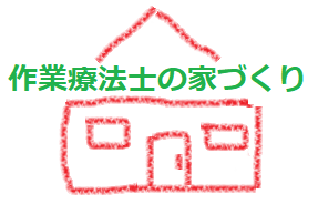 作業療法士の家づくり